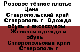 Розовое тёплое платье › Цена ­ 700 - Ставропольский край, Ставрополь г. Одежда, обувь и аксессуары » Женская одежда и обувь   . Ставропольский край,Ставрополь г.